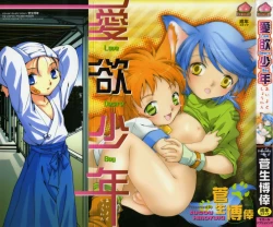 Page 1 of Aiyoku Shounen | Love Desire Boy