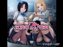 Page 1 of JK Ryoujoku Wakarase Densha