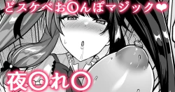 Page 1 of スケベお〇んぽマジック❤夜〇れ〇