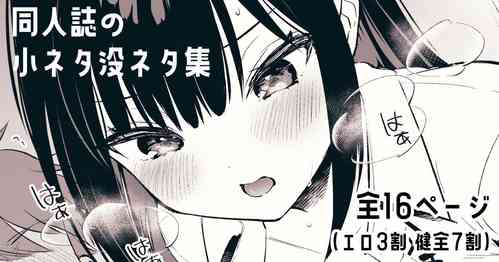 Download 『おしかけ彼女のおままごと』の小ネタ没ネタ漫画