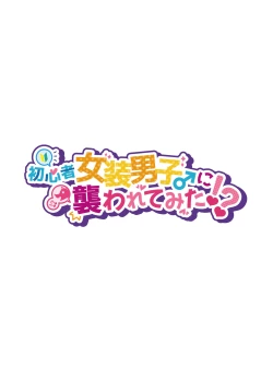 Page 2 of Shoshinsha Josou Danshi ni Osowarete Mita!?