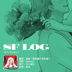 Page 1 of 間諜過家家同人 SF LOG 1