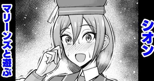 Download シオン、マリーンズと遊ぶ