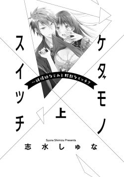 Page 3 of kedamono× suitti ～ zyunzyou osana nazimi to yazyuu na etti？ ～0102