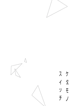 Page 6 of kedamono× suitti ～ zyunzyou osana nazimi to yazyuu na etti？ ～0102