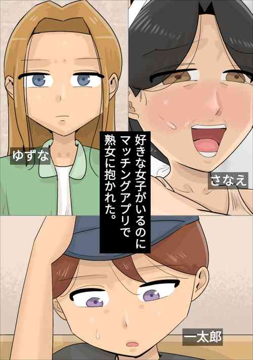 Download Suki na Joshi ga Iru no ni Matching Appli de Jukujo ni Dakareta