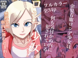 Page 2 of Roshia shōjo sāsha-chan muriyari shanai ni tsurekoma re…