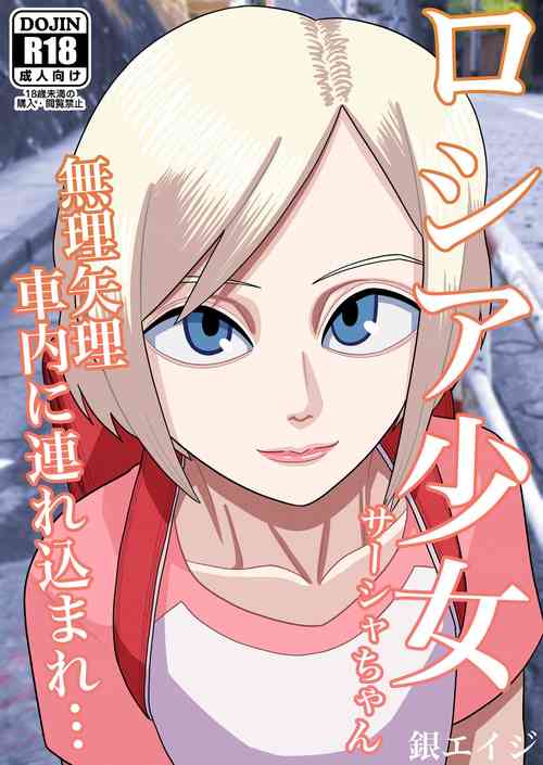 Download Roshia shōjo sāsha-chan muriyari shanai ni tsurekoma re…