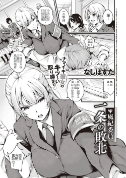Page 1 of Fuuki Iin Ichijou no Haiboku | 風紀委員 一条的敗北