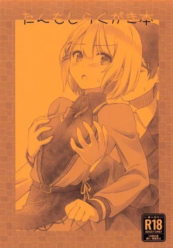 Page 1 of TanMoshi Rakugaki-bon