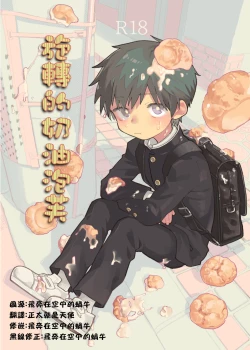 Page 1 of Mawashi Gui Cream puff | 旋转的奶油泡芙