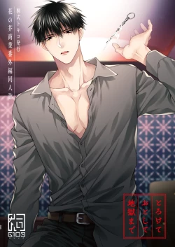 Page 151 of Torokete Otoshite Jigoku made | 沉溺欢愉地狱 1-3