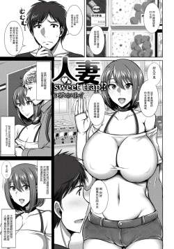 Page 1 of Hitozuma Sweet Trap!?