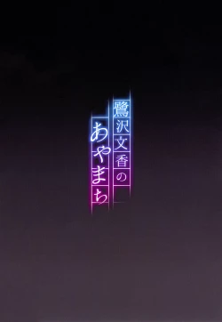 Page 29 of Sagisawa Fumika no Ayamachi