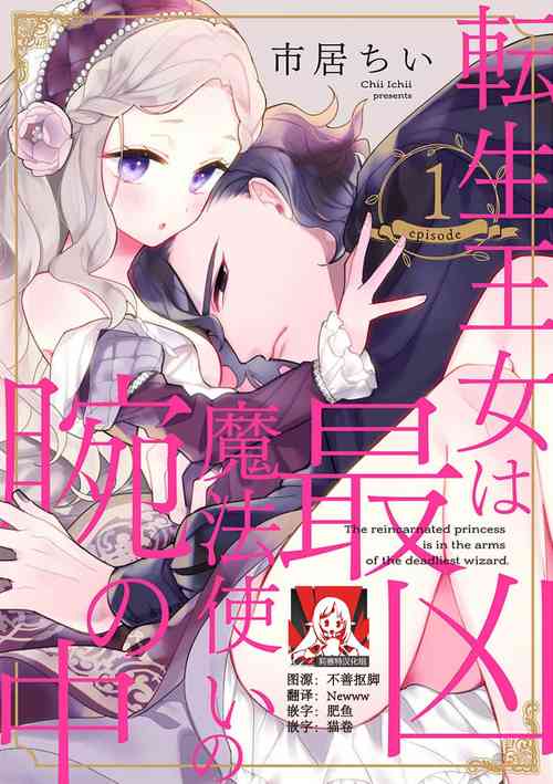 Download The reincarnated princess is in the arms of the deadliest wizard | 与凶恶魔法师拥抱的重生王女 1-2