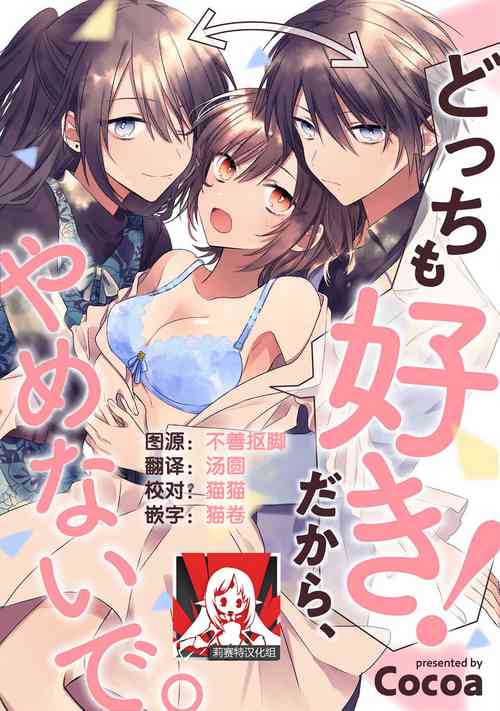 Download Dotchi mo suki! Dakara, yamenaide. | 哪个都喜欢！所以、我全都要。