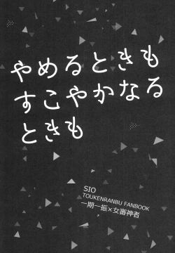 Page 2 of Yameru Toki mo Sukoyaka Naru Toki mo