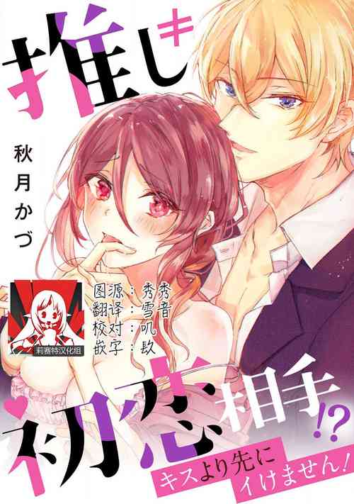 Download Oshi ≠ hatsukoi aite! ? Kisu yori saki ni i kemasen! | 我的推≠初恋对象！？不能在kiss之前就动手！