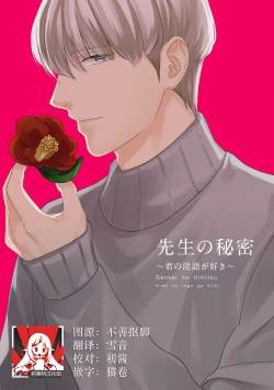 Page 1 of Sensei no Himitsu| 老师的秘密～喜欢你的淫语