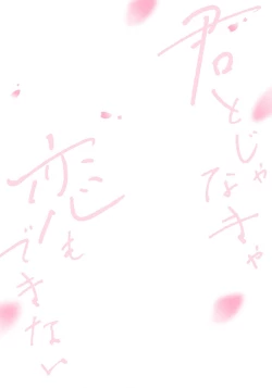 Page 3 of Kimi to janakya Koi mo Dekinai | 倘若不是你，恋爱就无从谈起 1-2