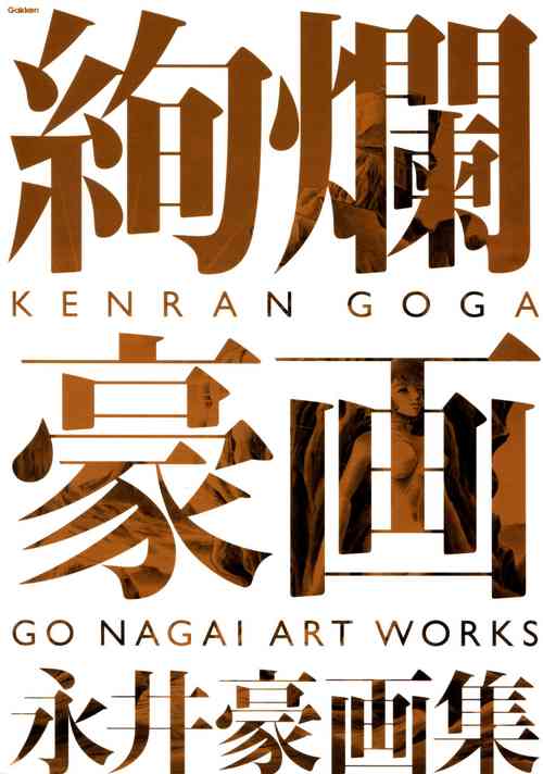 Download Kenran Goga Go Nagai Art Works