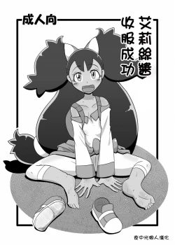 Page 2 of Iris-chan Get | 艾莉絲醬收服成功