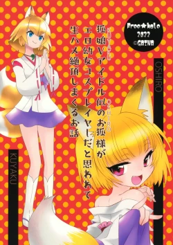 Page 18 of 狐娘Vアイドル似のお狐様がエロ幼女コスプレイヤーだと思われて生ハメ絶頂しまくるお話