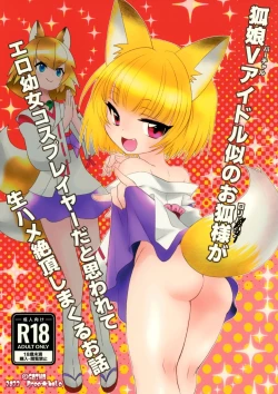 Page 1 of 狐娘Vアイドル似のお狐様がエロ幼女コスプレイヤーだと思われて生ハメ絶頂しまくるお話
