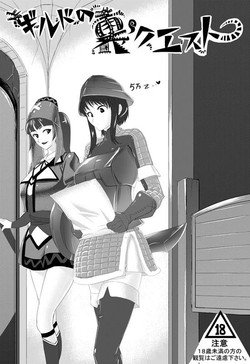 Download ギルドの裏クエスト