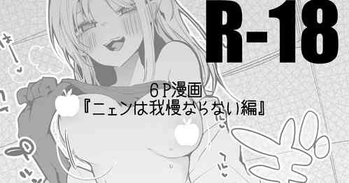 Download ニェンは我慢ならない編