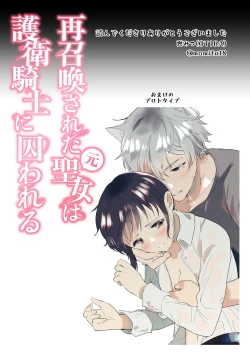 Page 62 of sai syoukan sa re ta moto seizyo ha goei kisi ni tora wareru｜再次召唤的前圣女被护卫骑士囚禁