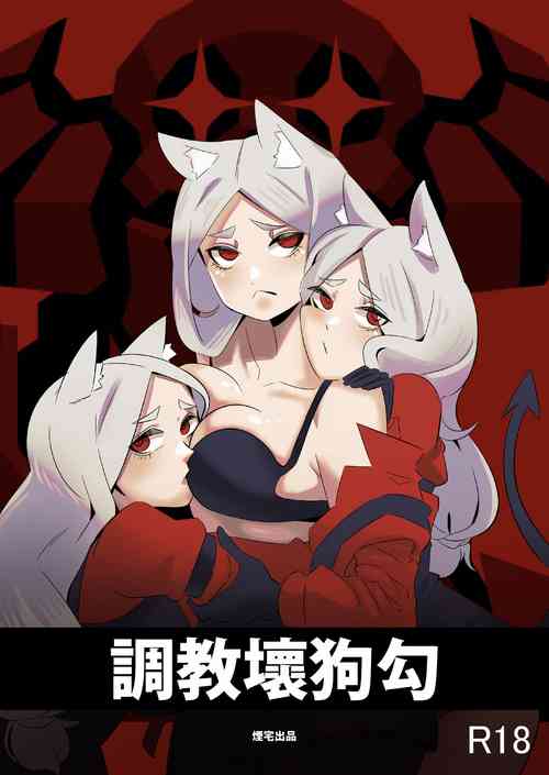 Download 調教壞狗勾