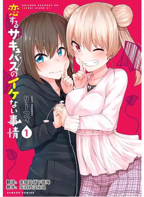 Download 恋するサキュバスのイケない事情