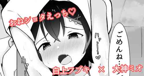 Download ショタフブキちゃん×ミオしゃのおねショタえっち漫画