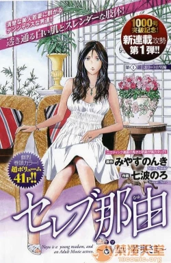 Page 1 of セレブ那由 AVない若奧さま