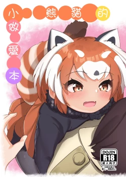Page 1 of Lesser Panda no Ecchi na Hon | 小熊貓的做愛本