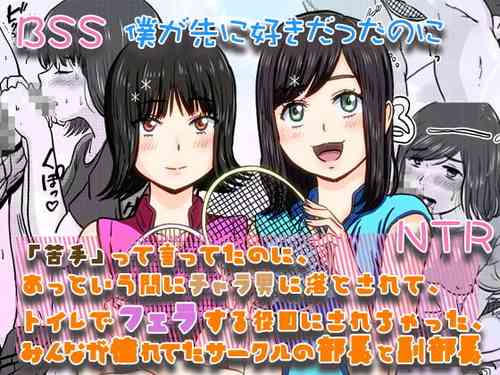 Download Nigatette Itteta no ni, Atto Iu Ma ni Charao ni Toilet de Fella Suru Yakume ni Sarechatta, Minna ga Akogareteta Circle no Buchou to Fukubuchou | BSS Boku ga Saki ni Suki Datta no ni