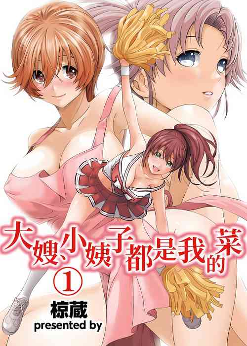 Download 大嫂、小姨子都是我的菜 1-8話