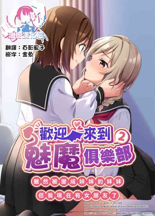 Download Succubus Club e Youkoso 2 Imouto no Imouto ni Sareta kedo Kanojo ga Dekimashita | 欢迎来到魅魔俱乐部2 虽然被变成妹妹的妹妹但是我现在有女朋友了