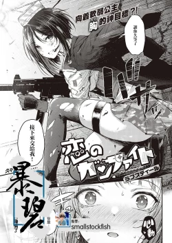 Page 1 of Koi no Gunfight Love Steal | 恋爱枪战 横刀夺爱