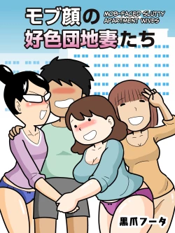 Page 1 of Mobugao no Koushoku Danchizuma | Mob-faced Slutty Apartment Wives[CulturedCommissions