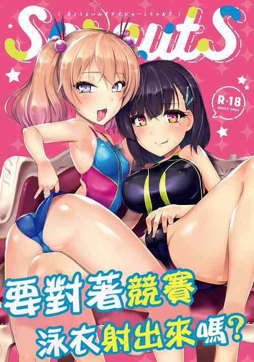 Download Kyouei Mizugi Debut Shichao? | 要對著競賽泳衣射出來嗎?