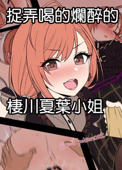 Page 1 of Deisui Shita Arisugawa Natsuha ni Warui Koto o Suru Hanashi | 捉弄喝的爛醉的棲川夏葉小姐