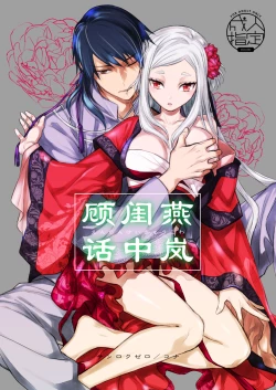 Page 1 of Enran Keichuu Kowa | 燕岚闺中顾话