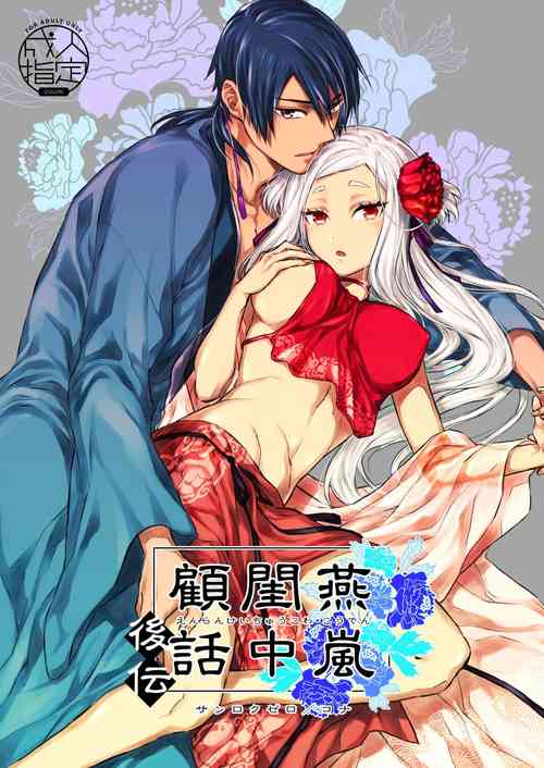 Download Enran Keichuu Kowa・Kouden | 燕岚闺中顾话・后传