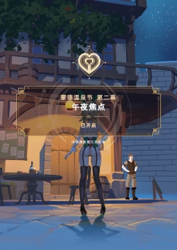 Page 3 of 蒙德温泉节 第二幕