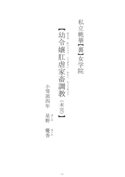 Page 3 of Shiritsu Momoka ura jogakuin yō reijō kachiku chōkyō matsu kan shōtōbu yon nen Hoshino Yuka