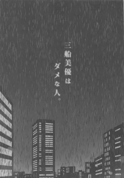 Page 6 of Mifune Miyu wa Dame na Hito.