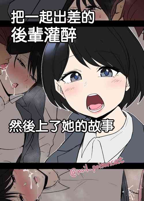 Download Shucchou ni Doukou Suru Kaisha no Kouhai o Yowasete Warui Koto o Suru Hanashi | 把一起出差的後輩灌醉然後上了她的故事