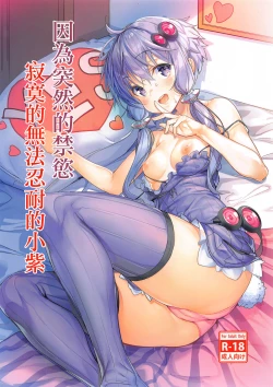 Page 1 of Totsuzen no Kinyoku Seikatsu ni Sabishikute Gaman Dekinaku Nacchau Yukari-san | 因為突然的禁慾寂寞的無法忍耐的小紫